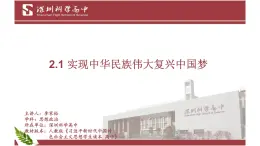 高中政治《实现中华民族伟大复兴中国梦》微课 课件