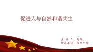 习近平新时代中国特色社会主义思想学生读本学生读本五 促进人与自然和谐共生课文内容ppt课件