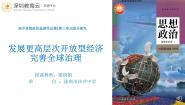 人教统编版选择性必修1 当代国际政治与经济综合探究 发展更高层次开放型经济 完善全球治理课文内容课件ppt