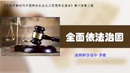 高中政治 全面依法治国 课件