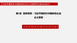 《习近平新时代中国特色社会主义思想学生读本》（高中）1.1 中国特色社会主义进入新时代（教学课件）