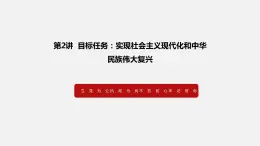 《习近平新时代中国特色社会主义思想学生读本》（高中）2.3 一以贯之坚持和发展中国特色社会主义事业（教学课件）