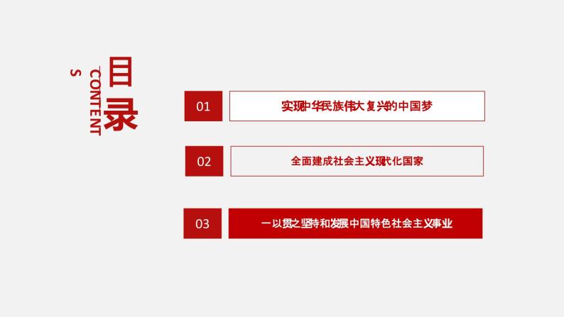 《习近平新时代中国特色社会主义思想学生读本》（高中）2.3 一以贯之坚持和发展中国特色社会主义事业（教学课件）03