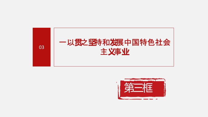 《习近平新时代中国特色社会主义思想学生读本》（高中）2.3 一以贯之坚持和发展中国特色社会主义事业（教学课件）04