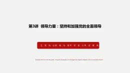 《习近平新时代中国特色社会主义思想学生读本》（高中）3.1 中国共产党是最高政治领导力量（教学课件）