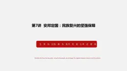 《习近平新时代中国特色社会主义思想学生读本》（高中）7.3 坚持“一国两制”，推进祖国统一（教学课件）