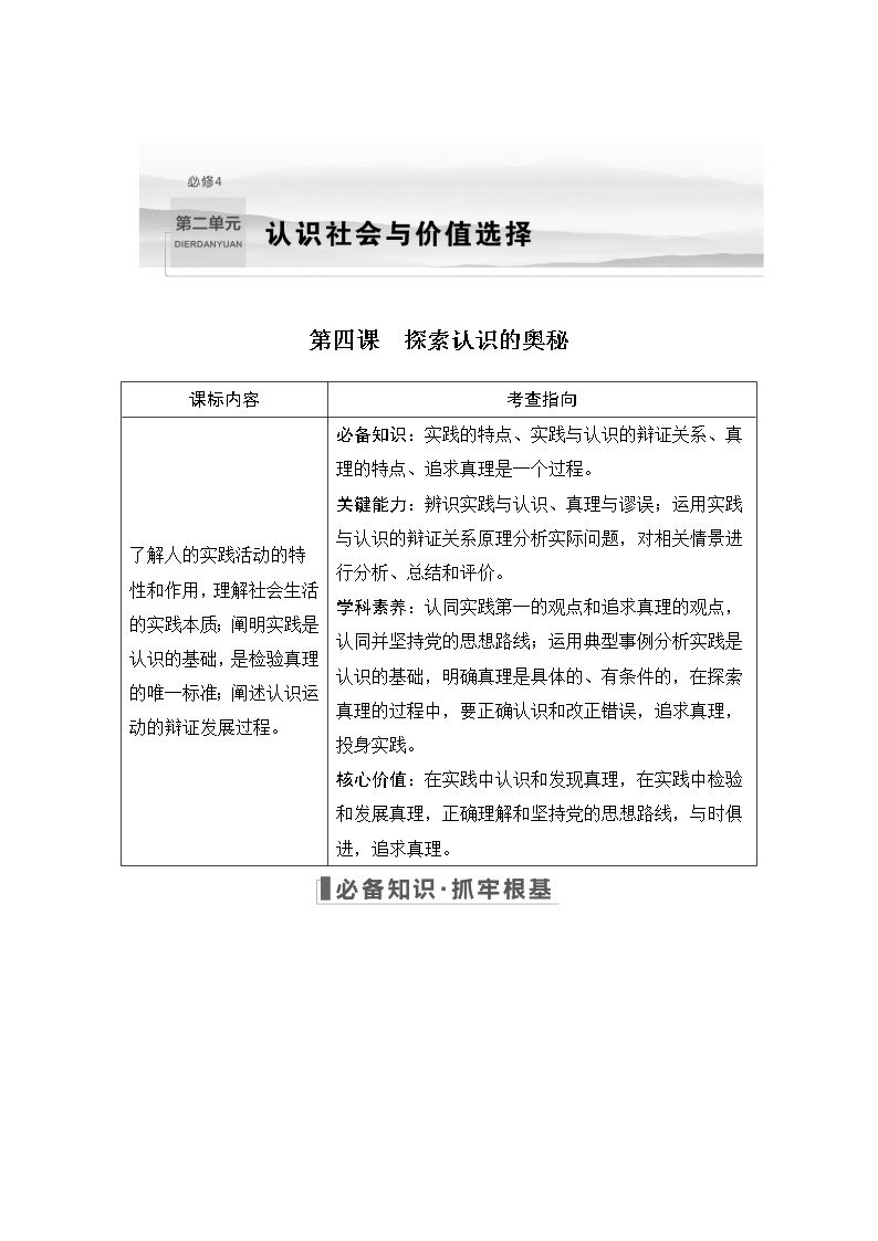 2023版高考政治（新教材）总复习一轮讲义第四课　探索认识的奥秘01