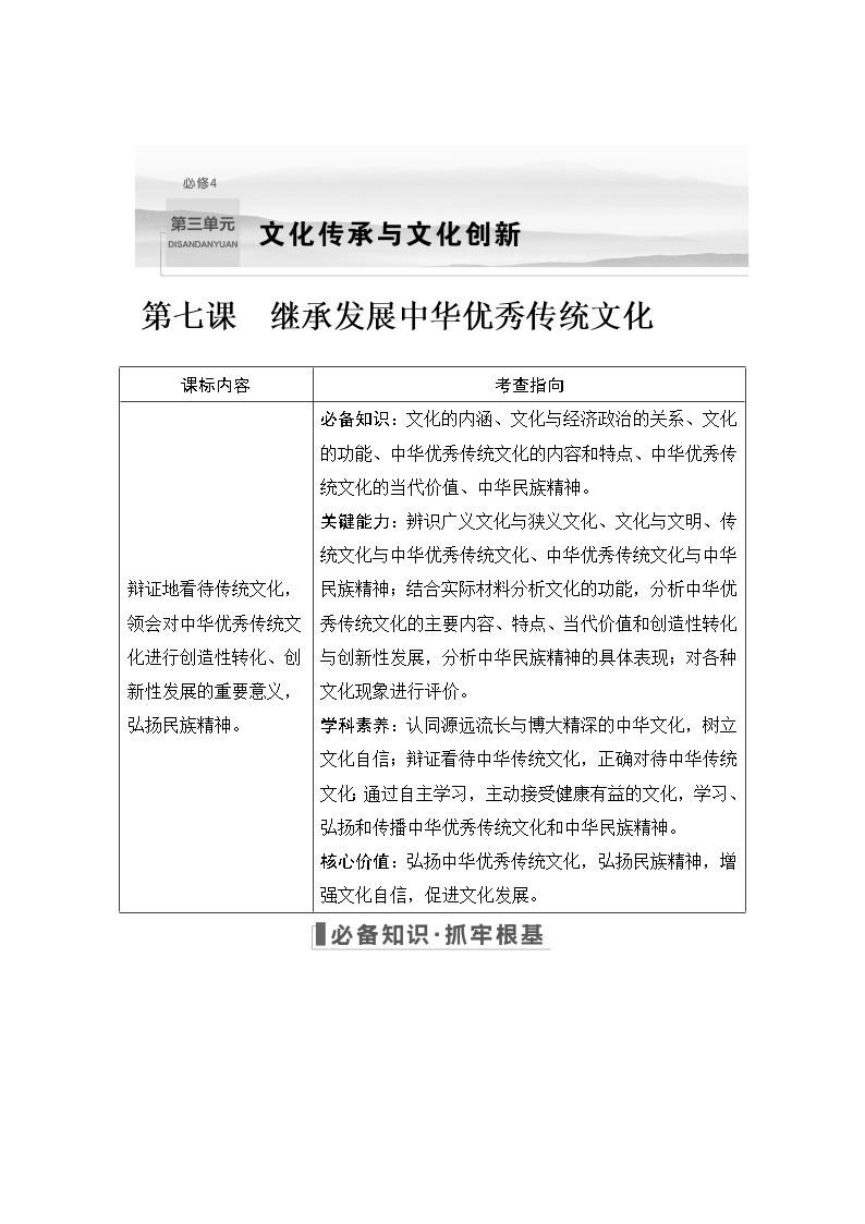 2023版高考政治（新教材）总复习一轮讲义第七课　继承发展中华优秀传统文化01