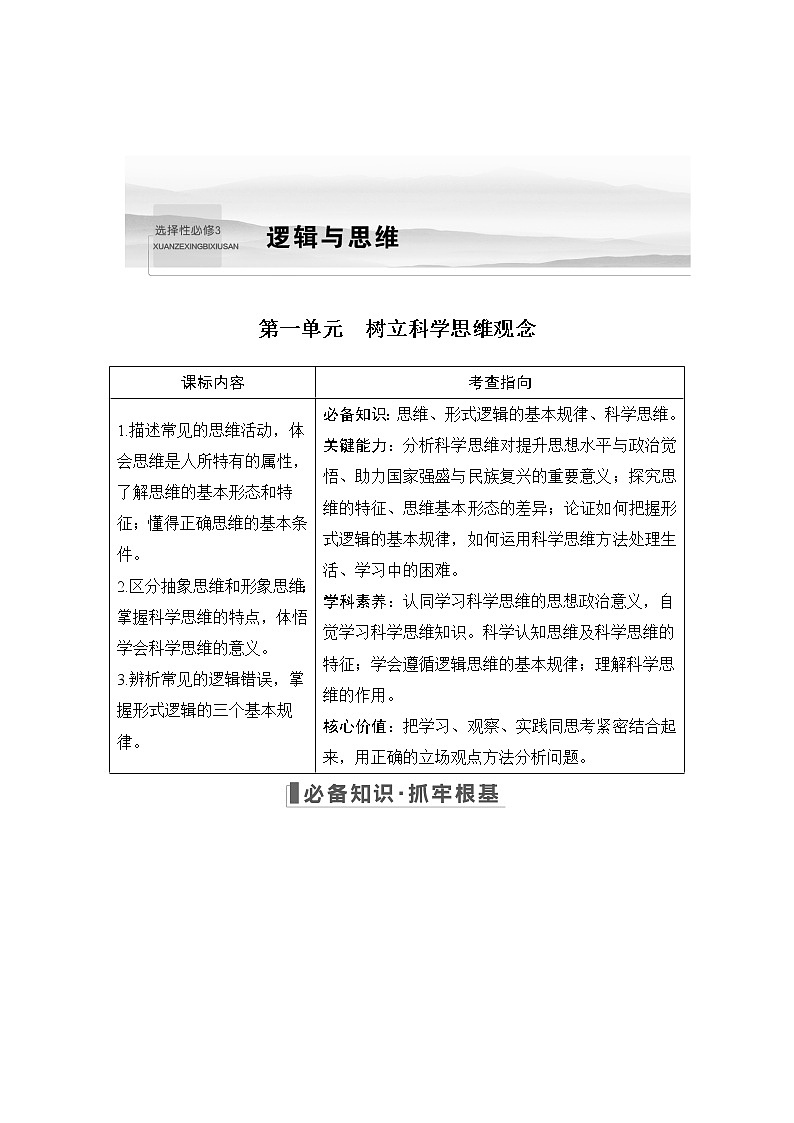 2023版高考政治(新教材)总复习一轮讲义第一单元 树立科学思维观念第1页