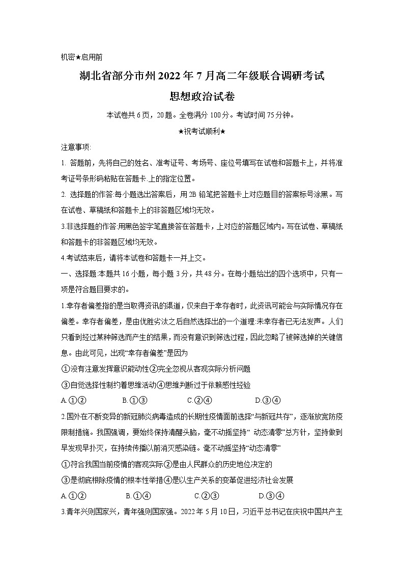 2021-2022学年湖北省部分市州高二下学期7月联合期末调研考试政治试卷含答案第1页