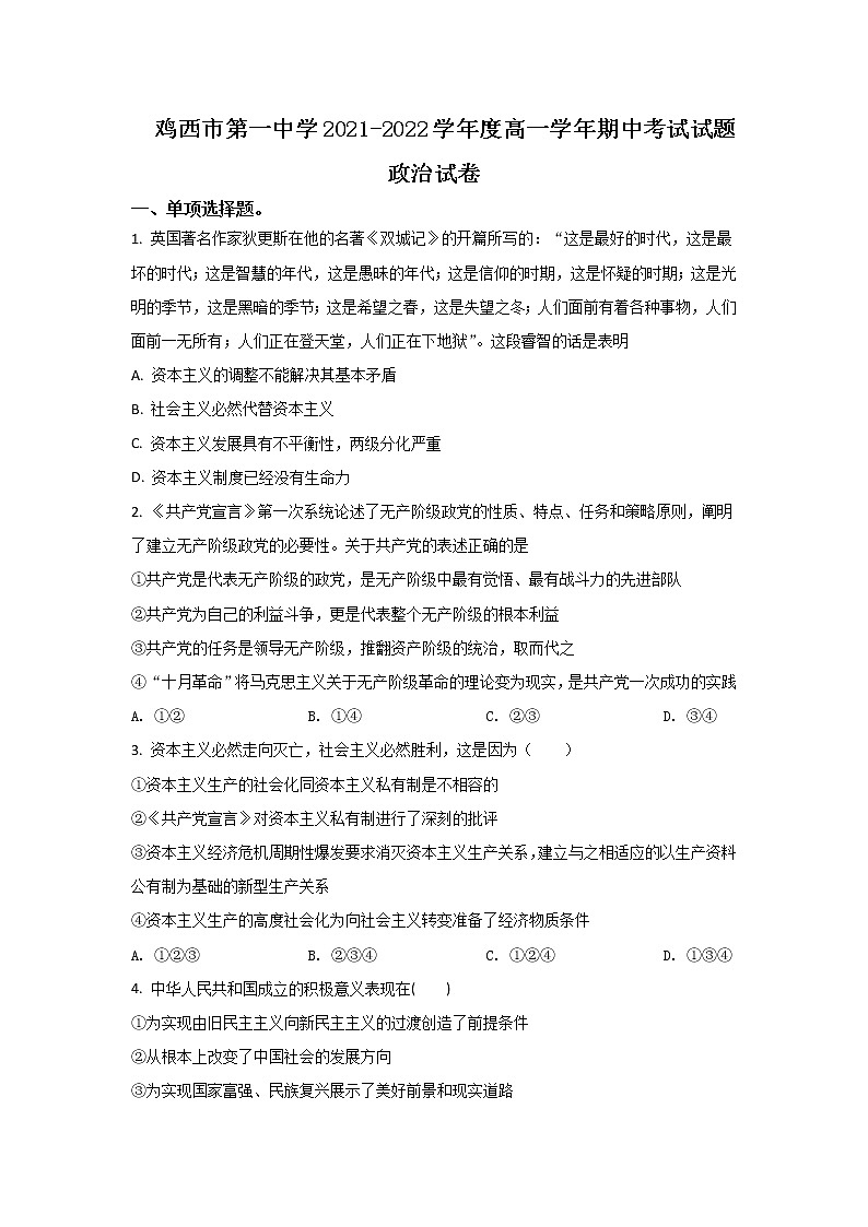 2021-2022学年黑龙江省鸡西市第一中学校高一上学期期中考试政治试卷含答案第1页