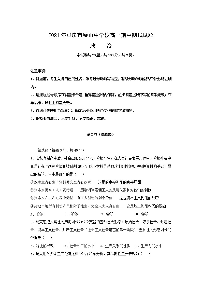 2021-2022学年重庆市璧山中学校高一上学期期中考试政治试卷含答案第1页