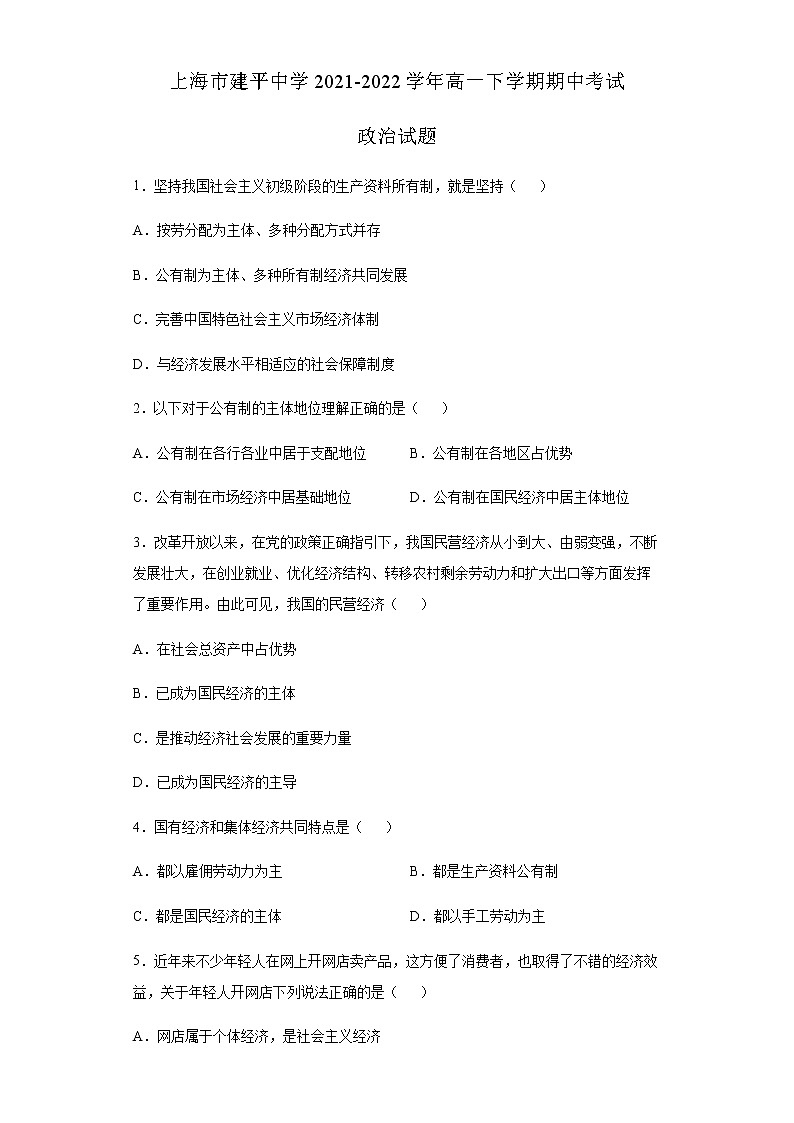 上海市建平中学2021-2022学年高一下学期期中考试政治试题含答案01