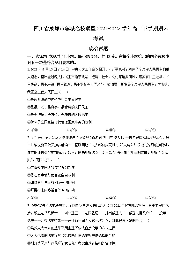 2021-2022学年四川省成都市蓉城名校联盟高一下学期期末联考试题政治含答案第1页