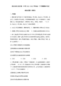 陕西省西安市长安区第一中学2021-2022学年高一下学期期末考试政治试题（理科）含答案