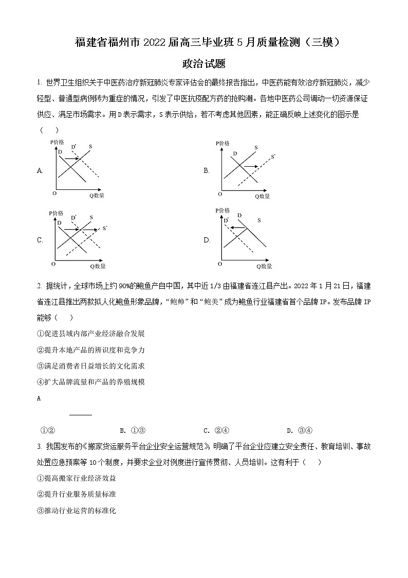 2022届福建省福州市高三5月质量检测(三模)政治试题含答案01