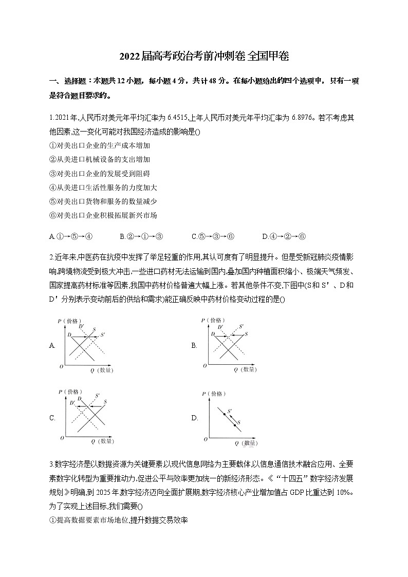 2022届高考政治考前冲刺卷全国甲卷含解析第1页