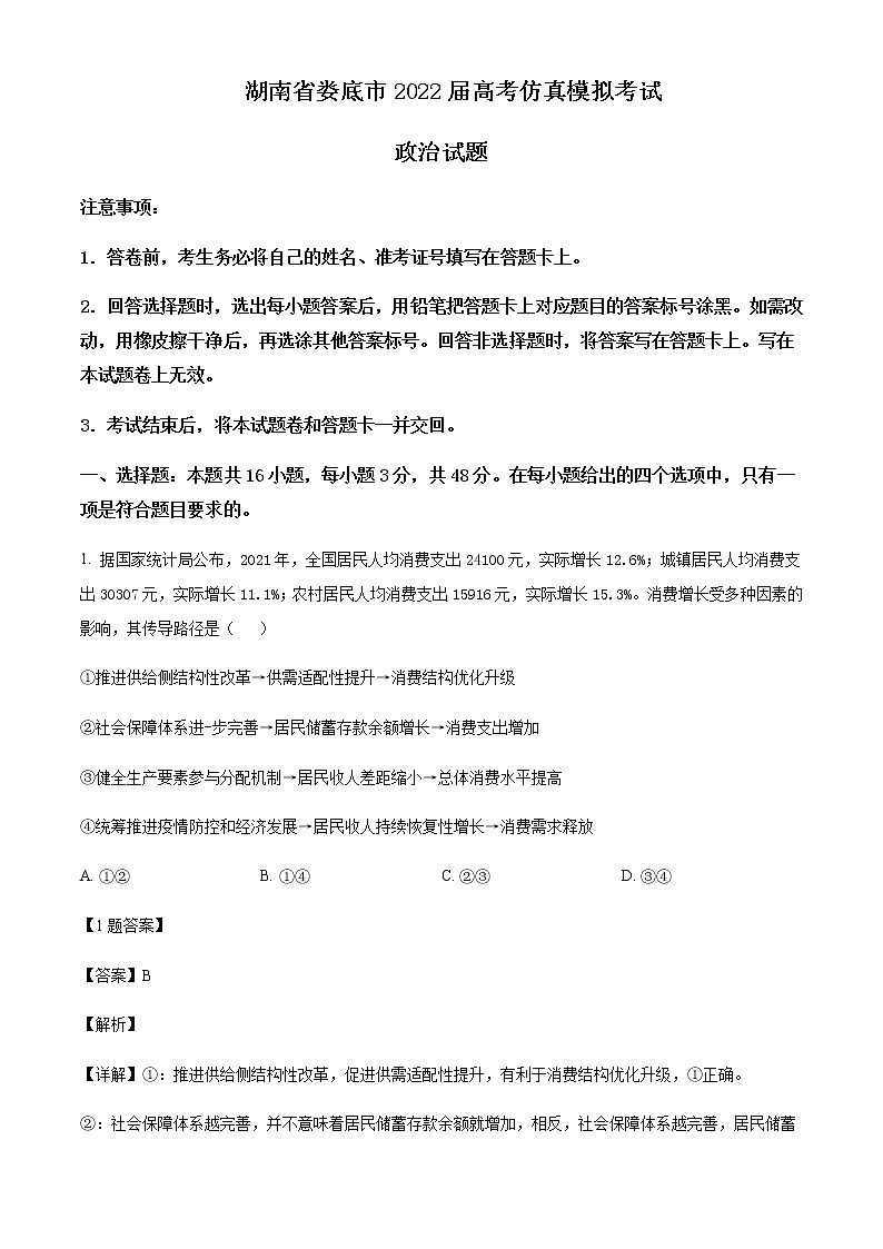 2022届湖南省娄底市高考仿真模拟考试政治试题含答案第1页