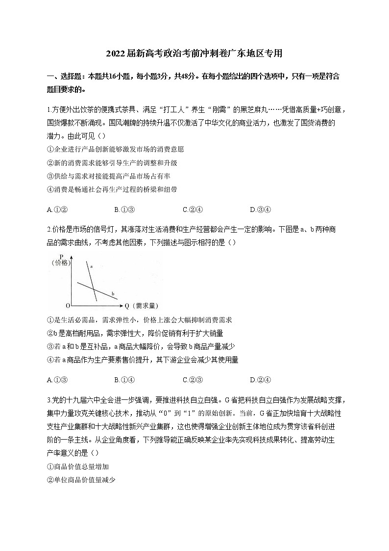 2022届新高考政治考前冲刺卷广东地区专用含解析01