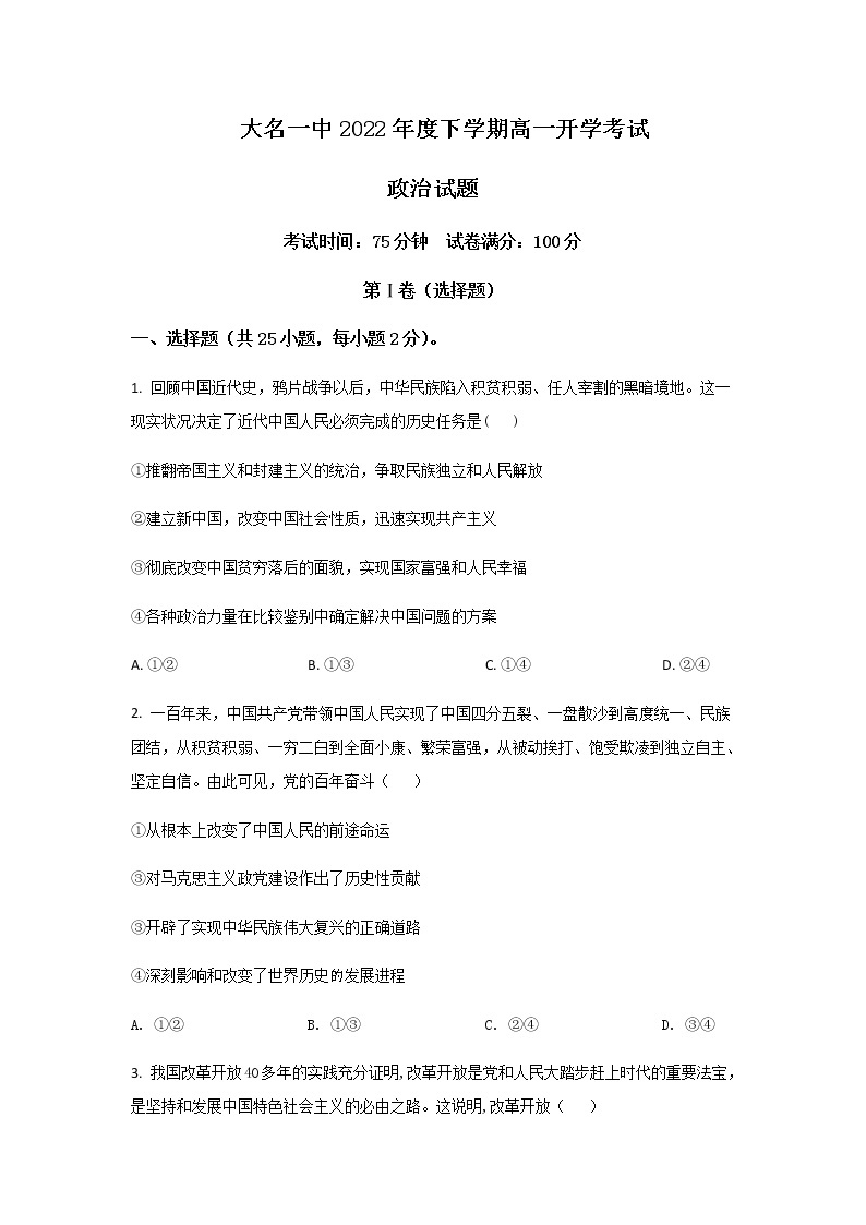 2021-2022学年河北省大名县第一中学高一下学期开学考试政治试卷含答案01