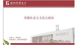 高中政治 发展社会主义民主政治课件