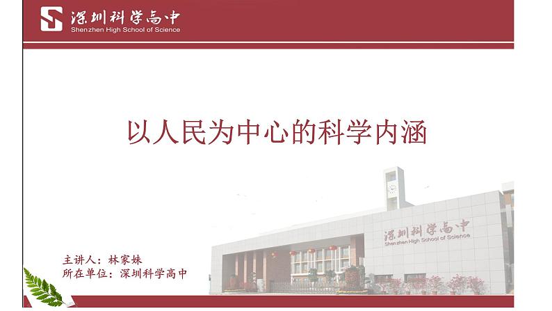 高中政治 以人民为中心的科学内涵 课件第1页