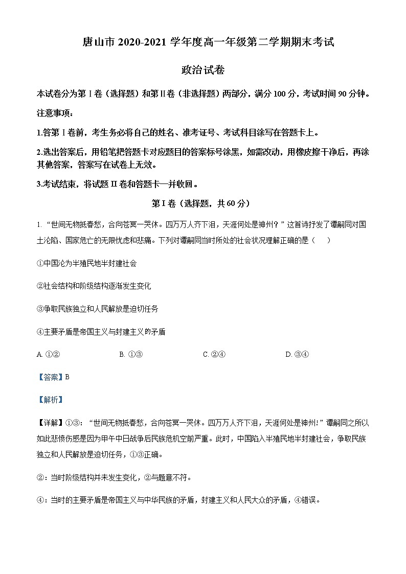 2020-2021学年河北省唐山市高一下学期期末政治含解析含答案第1页