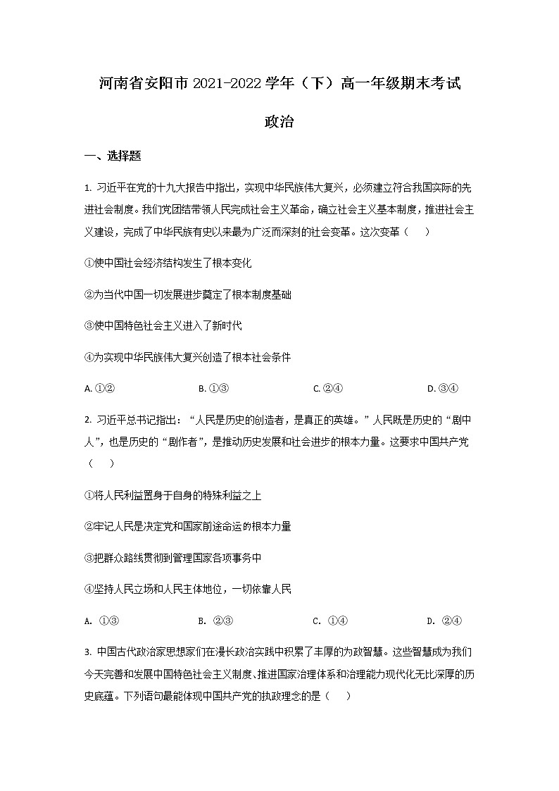 2021-2022学年河南省安阳市高一下学期期末考试政治试卷含答案01