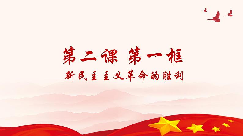 2.1《新民主主义革命的胜利》课件PPT第2页
