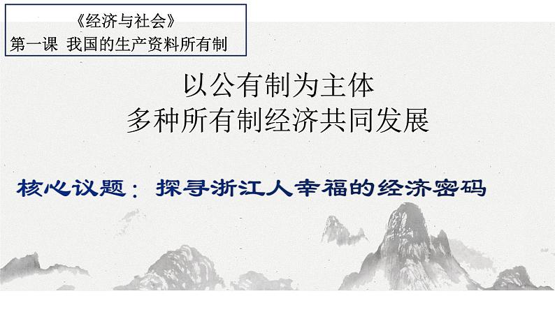 1.1 公有制为主体 多种所有制经济共同发展课件3统编版必修二第3页