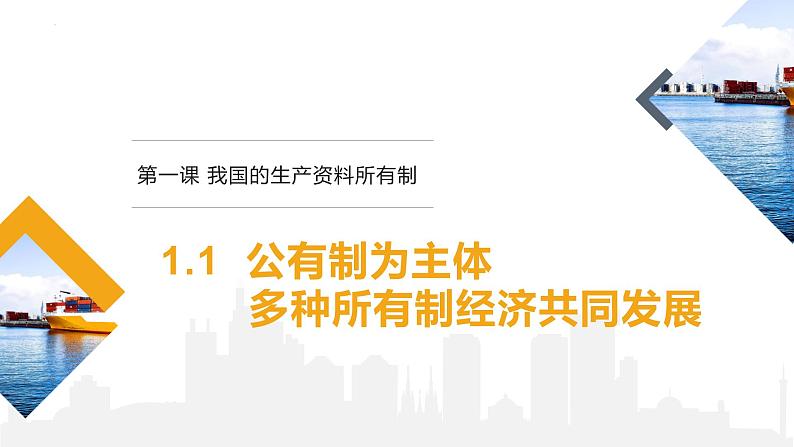 1.1 公有制为主体 多种所有制经济共同发展课件12统编版必修二第1页