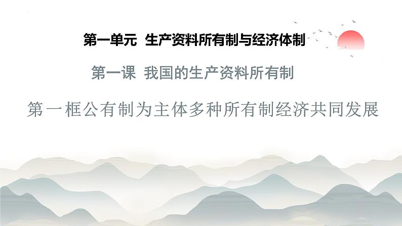 1.1 公有制为主体 多种所有制经济共同发展课件13统编版必修二第2页