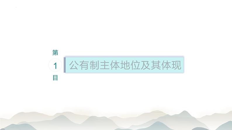 1.1 公有制为主体 多种所有制经济共同发展课件13统编版必修二第4页