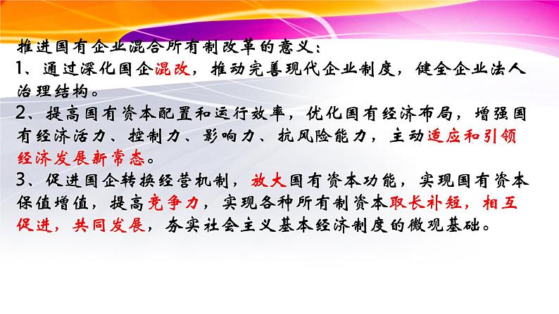 1.2 坚持“两个毫不动摇” 课件9必修二经济与社会07