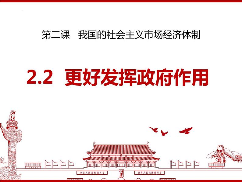 2.2 更好发挥政府作用 课件5必修二经济与社会第4页