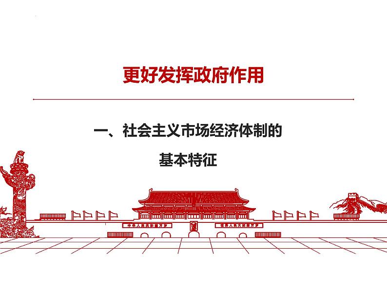 2.2 更好发挥政府作用 课件5必修二经济与社会第6页
