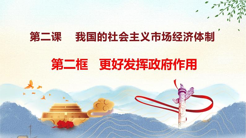 2.2 更好发挥政府作用 课件4必修二经济与社会第3页