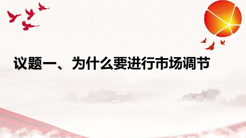 2.1 使市场在资源配置中起决定性作用 课件15必修二经济与社会03