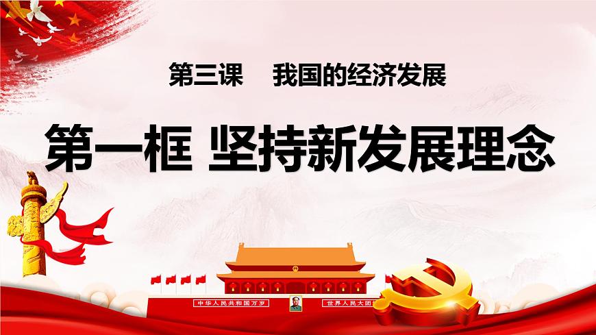 3.1 堅(jiān)持新發(fā)展理念 課件7必修二經(jīng)濟(jì)與社會(huì)第1頁(yè)