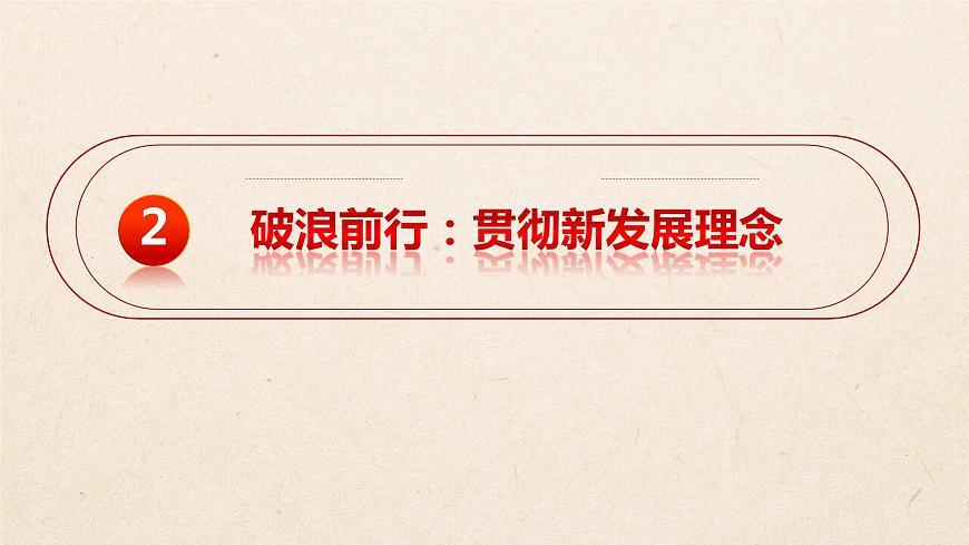 3.1 堅(jiān)持新發(fā)展理念 課件7必修二經(jīng)濟(jì)與社會(huì)第6頁(yè)