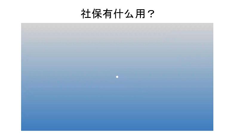 4.2 我国的社会保障 课件15必修二经济与社会第3页