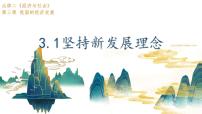 高中政治 (道德与法治)人教统编版必修2 经济与社会坚持新发展理念课堂教学课件ppt