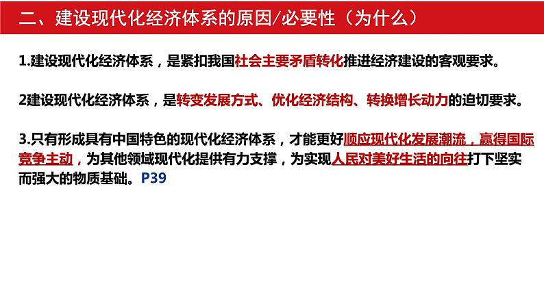 3.2 建设现代化经济体系 课件 15统编版高中政治必修二《经济与社会》第8页