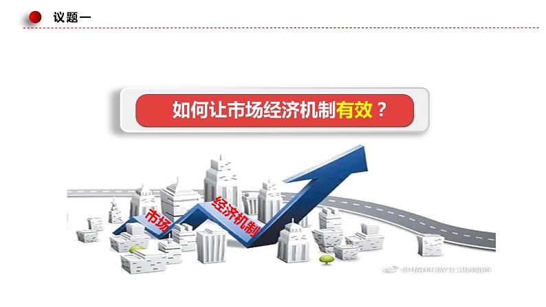 综合探究 一加快完善社会主义市场经济体制课件4统编版必修二第8页