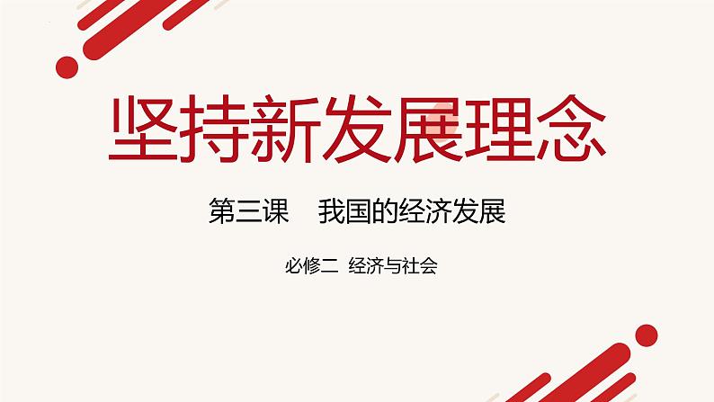 3.1 坚持新发展理念 课件9必修二经济与社会第4页