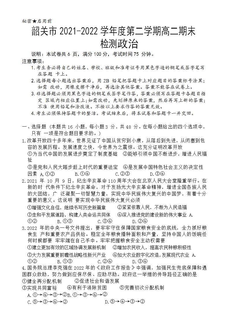 2022韶关高二下学期期末考试政治含答案01