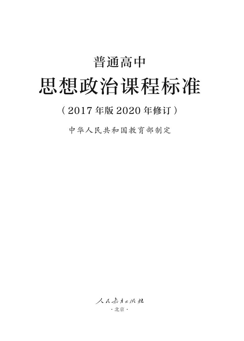 5.普通高中思想政治课程标准（2017年版2020年修订）