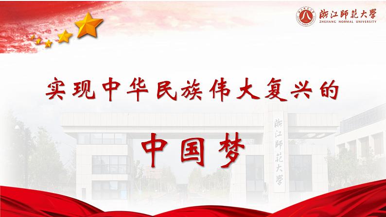 4.2《实现中华民族伟大复兴的中国梦》课件PPT第1页