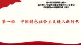 4.1《中國特色社會主義進入新時代》課件+教案+同步練習(xí)