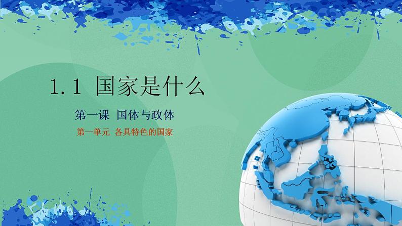 1.1国家是什么第3页